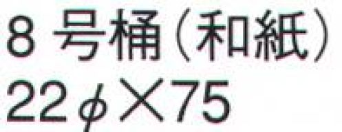 鈴木提灯 711 提灯 桶型（桶型・看板提灯） 8号桶（和紙） 神社仏閣から商店、居酒屋の看板として幅広く利用されています。 サイズ／スペック